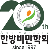 한방비만학회 20주년 로고 상하조합형